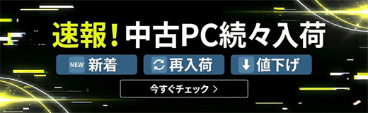 中古パソコン 新着、再入荷、値下げ